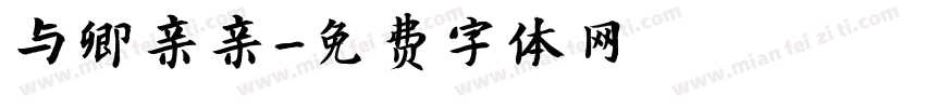 与卿亲亲字体转换