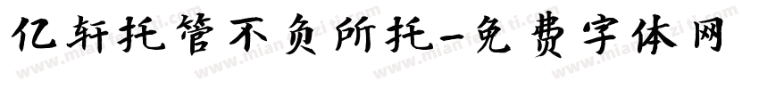 亿轩托管不负所托字体转换