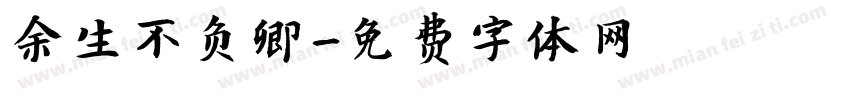余生不负卿字体转换