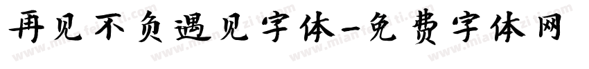 再见不负遇见字体字体转换