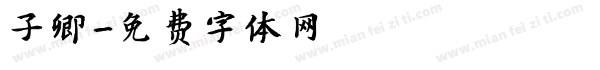 子卿字体转换