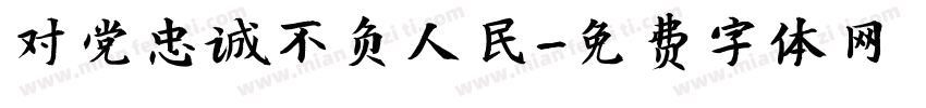 对党忠诚不负人民字体转换