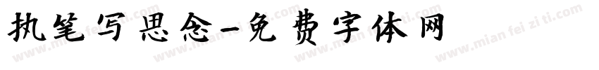 执笔写思念字体转换