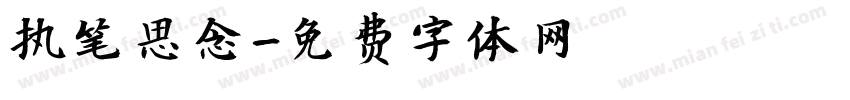 执笔思念字体转换