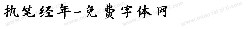 执笔经年字体转换