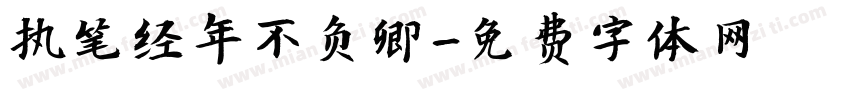 执笔经年不负卿字体转换