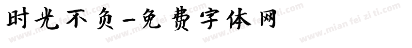 时光不负字体转换