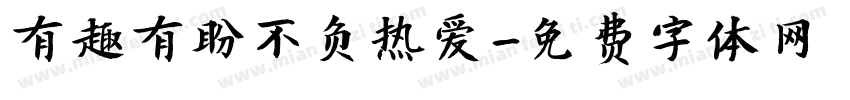 有趣有盼不负热爱字体转换