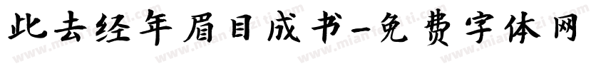 此去经年眉目成书字体转换