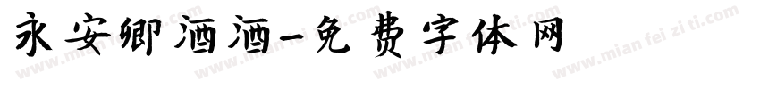 永安卿酒酒字体转换