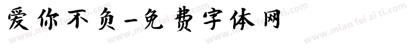 爱你不负字体转换