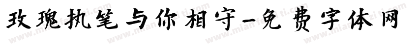 玫瑰执笔与你相守字体转换