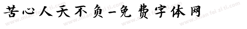 苦心人天不负字体转换