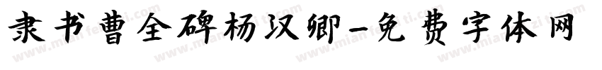 隶书曹全碑杨汉卿字体转换