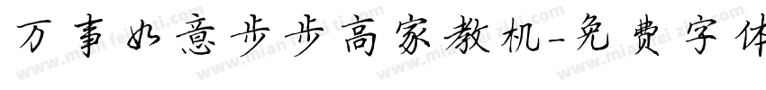 万事如意步步高家教机字体转换