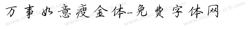 万事如意瘦金体字体转换