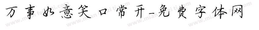 万事如意笑口常开字体转换