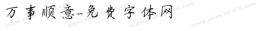 万事顺意字体转换