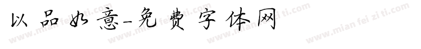 以品如意字体转换