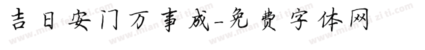 吉日安门万事成字体转换