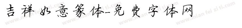 吉祥如意篆体字体转换