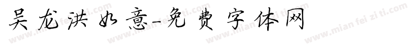 吴龙洪如意字体转换