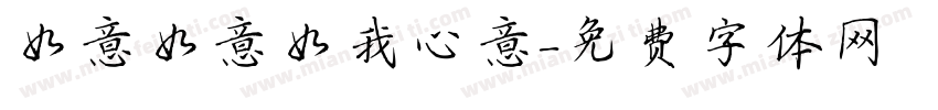 如意如意如我心意字体转换