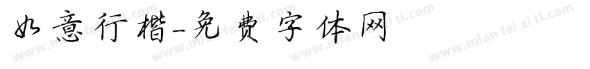如意行楷字体转换