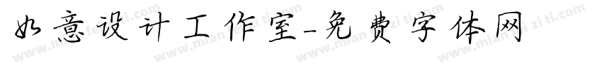 如意设计工作室字体转换