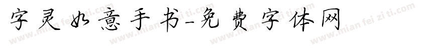 字灵如意手书字体转换