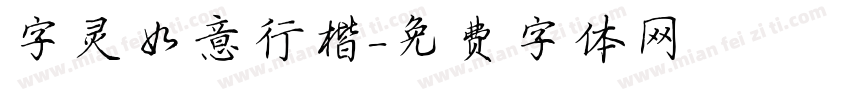 字灵如意行楷字体转换