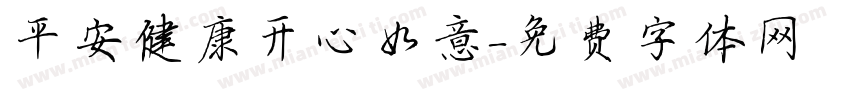 平安健康开心如意字体转换