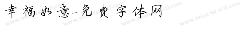 幸福如意字体转换