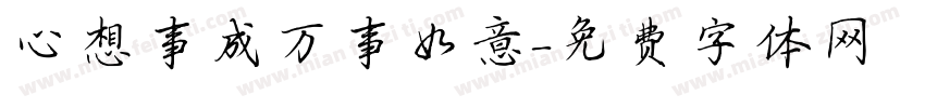 心想事成万事如意字体转换