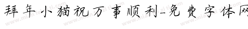 拜年小猫祝万事顺利字体转换