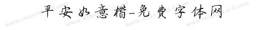 歲歲平安如意楷字体转换