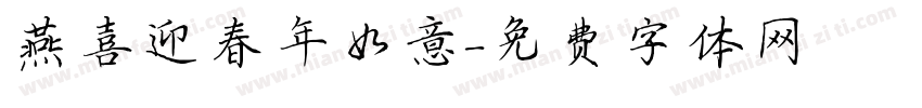 燕喜迎春年如意字体转换