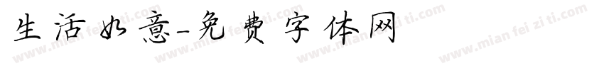 生活如意字体转换
