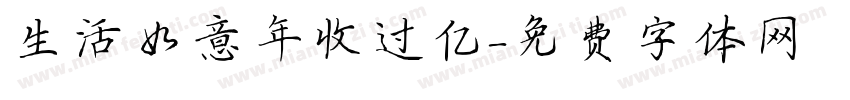 生活如意年收过亿字体转换