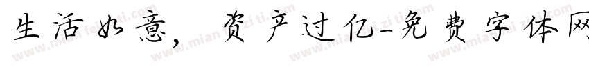 生活如意，资产过亿字体转换