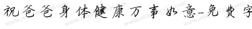祝爸爸身体健康万事如意字体转换