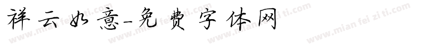 祥云如意字体转换