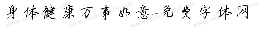 身体健康万事如意字体转换
