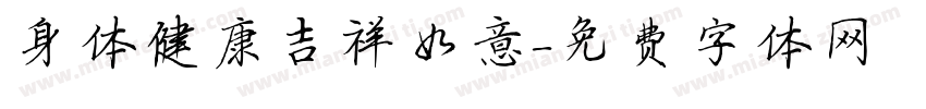 身体健康吉祥如意字体转换