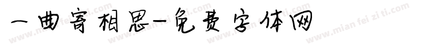一曲寄相思字体转换