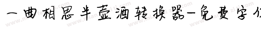 一曲相思半壶酒转换器字体转换