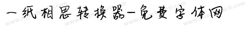 一纸相思转换器字体转换