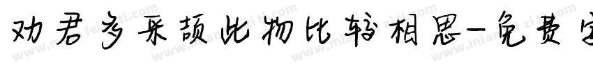 劝君多采颉此物比较相思字体转换