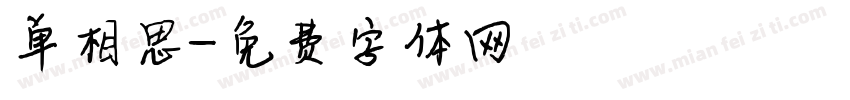 单相思字体转换