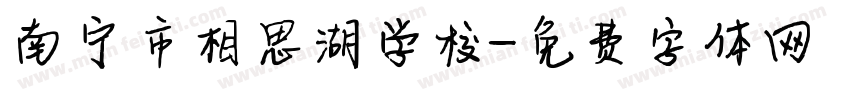 南宁市相思湖学校字体转换